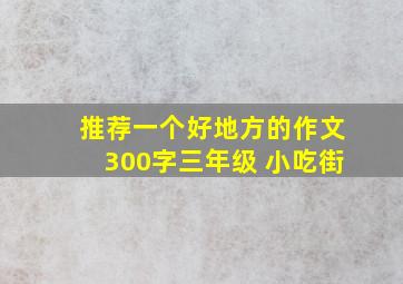 推荐一个好地方的作文300字三年级 小吃街